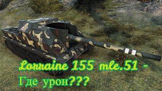 Lorraine 155 mle.51 - Самая быстрая арта 8-ого уровня!