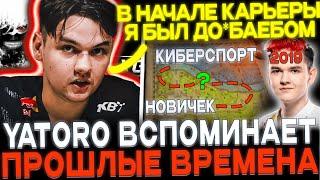 YATORO дал ГАЙД КАК ПОПАСТЬ В КИБЕРСПОРТ! ЯТОРО ВСПОМИНАЕТ ПРОШЛОЕ! КАК СИЛЬНО ПОМЕНЯЛОСЬ МЕТА?