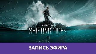 Rainbow Six Siege: Операция Shifting Tides  |Деград-отряд|