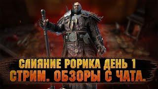 Слияние Рорика День 1й  Обзоры с чата + помощь новичкам - Стрим Raid: Shadow legends