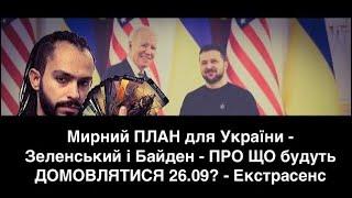 Все ЗАКІНЧИТЬСЯ!? - Мирний ПЛАН для України - Зеленський і Байден - ПРО ЩО ДОМОВЛЯТЬСЯ? - Екстрасенс