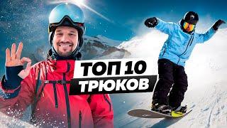 TOP 10 BEAUTIFUL SNOWBOARD TRICKS TO MAKE EVERYONE GO AWAY