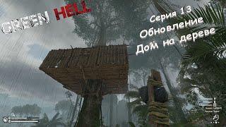 Green Hell | Серия 13 | Обновление. Дом на дереве.