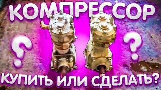 Мощный компрессор. Купить или сделать своими руками?