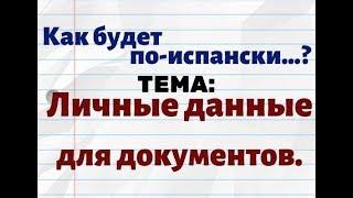 Испанский язык. Как будет по-испански..Слова по теме: личные данные .