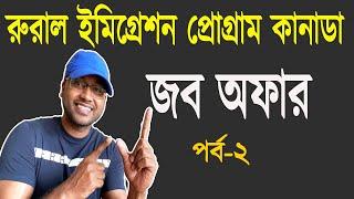 স্বল্প খরচের ইমিগ্রেশন প্রোগ্রাম। রুরাল এন্ড নর্দার্ন ইমিগ্রেশন পাইলট প্রোগ্রাম। RNIP Canada- 2020