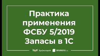 Практика применения ФСБУ 5/2019 Запасы в 1С