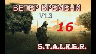 S.T.A.L.K.E.R. Ветер времени v1.3 #16 подземелье Агропрома, проводник, кровососы, полтергейст