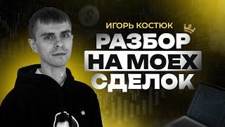 Взгляд профессионала: Анализ сделок наставника на Мосбирже | Академия Кинглаб