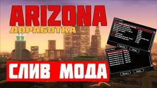 МОД ARIZONA RP 2019(ДОРАБОТКИ + АНТИЧИТ) - ГАРАЖИ, SUPREME, TWINTURBO