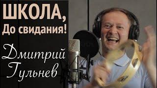 Дмитриий Гульнев -  До свидания | Zhenin Music Studio - Санкт-Петербург