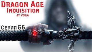 Dragon Age: Inquisition - Парень с Рогами # 55