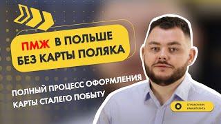 ПМЖ в Польше без Карты поляка: полный процесс получения Карты сталого побыту в 2022 году по корням