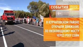 В Курчатовском районе открыли движение по низководному мосту через реку Сейм