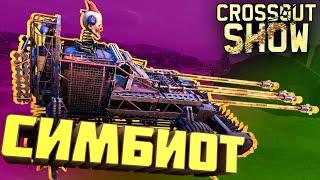 Crossout Show: Симбиот