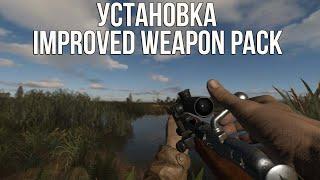 КАК УСТАНОВИТЬ ОРУЖЕЙНЫЙ МОД IMPROVED WEAPON PACK НА CALL OF CHERNOBYL