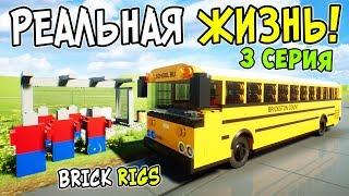 ЛЕГО РЕАЛЬНАЯ ЖИЗНЬ В BRICK RIGS! ЛЕГО ВОДИТЕЛЬ АВТОБУСА В БРИК РИГС! РАБОТАЕМ АВТОБУСНИКАМИ 3 СЕРИЯ