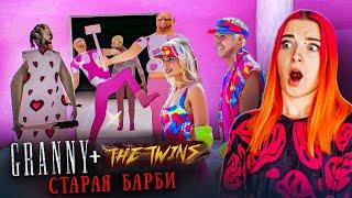 ГРЕННИ и ДЕД СТАЛИ БАРБИ и КЕНОМ ► The Twins + БАРБИ МОД