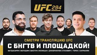 Прямая трансляция UFC 294 c Давидом Багдасаряном и Олегом Володиным