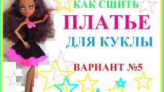 Как сшить платье для куклы вариант №5 How to make dress for Monster High and Barbie dolls