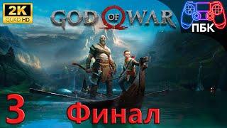 God of War ► Прохождение #3 Финал (Без комментариев)