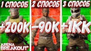 Проверил Все Способы Фарма В Arena Breakout | Tarkov Mobile