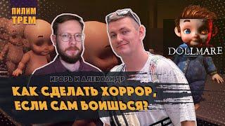 Dollmare - как сделать хоррор, если сам боишься? (ПИЛИМ, ТРЕМ. Подкаст о разработке игр)