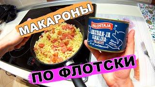 МАКАРОНЫ ПО ФЛОТСКИ с фаршем из Финляндии! как приготовить простой рецепт