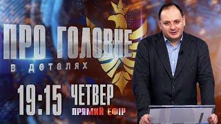 Про головне в деталях. Р. Марцінків. Про найважливіші новини за останній тиждень