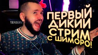 ПЕРВЫЙ ДИКИЙ СТРИМ С ШИМОРО! - Red Dead Online