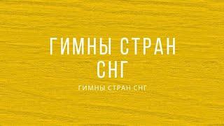 Гимны стран СНГ