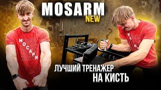 Новый зал MOSARM и лучший тренажер для армрестлера 