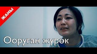 Ооруган жүрөк / Жаны кыргыз кино 2018 / Жашоо жаңырыгы