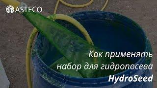 "Жидкий газон" своими руками с набором HydroSeed