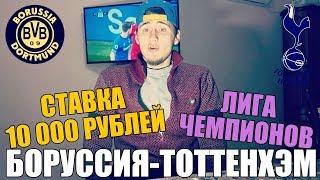 СТАВКА 10 000 РУБЛЕЙ | БОРУССИЯ-ТОТТЕНХЭМ | ЛИГА ЧЕМПИОНОВ | ТОП СТАВКА | ПРОГНОЗ |