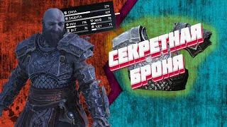 God Of War: Ragnarok ► Секретная броня ► Броня Стейнбьорна ► Спящие тролли ► Гайд где найти