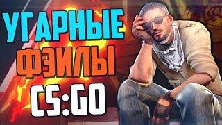 УГАРНЫЕ ФЭЙЛЫ #7 (CS:GO)