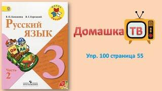 Упражнение 100 страница 55 - Русский язык (Канакина, Горецкий) - 3 класс 2 часть