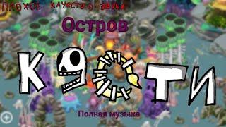 Остров Кости. Полная музыка |•| My singing monsters