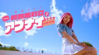 阿部瑪利亞 Maria Abe 'アブナイ... '（戀愛警報）MV