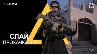 КалибрСТРИМ №89. СНАЙПЕР АВАЛАНШ. ПРОКАЧКА БОЕВОГО ПРОПУСКА