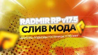 СЛИВ МОДА RADMIR RP v17.5 - НОВЫЕ АВТОСАЛОНЫ, СОТОВЫЙ САЛОН, ФИКС БАГОВ