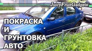 Покраска и Грунтовка Авто