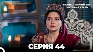 Великолепный Век: Кёсем Длинная Серия 44