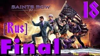 Прохождение Saints Row 4 [Русская озвучка] - Часть 18: Финал (Трофеи вручают убийце) [RUS] 18+