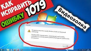 Как исправить ошибку 1079. Не удалось запустить службу Windows