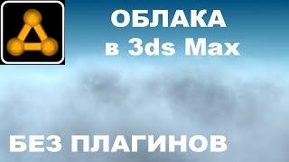 3ds Max Как сделать облака без плагинов