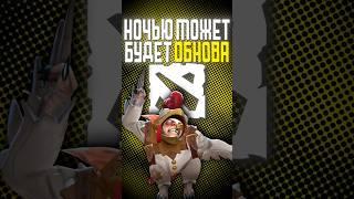 Скоро может выйти ОБНОВЛЕНИЕ в DOTA 2 #dota #dota2 #дота2 #дота