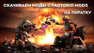 Гайд как скачивать моды на Factorio Пиратку ► Factorio