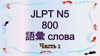  Лексика JLPT N5 800 слов. Часть 1  Японский язык.